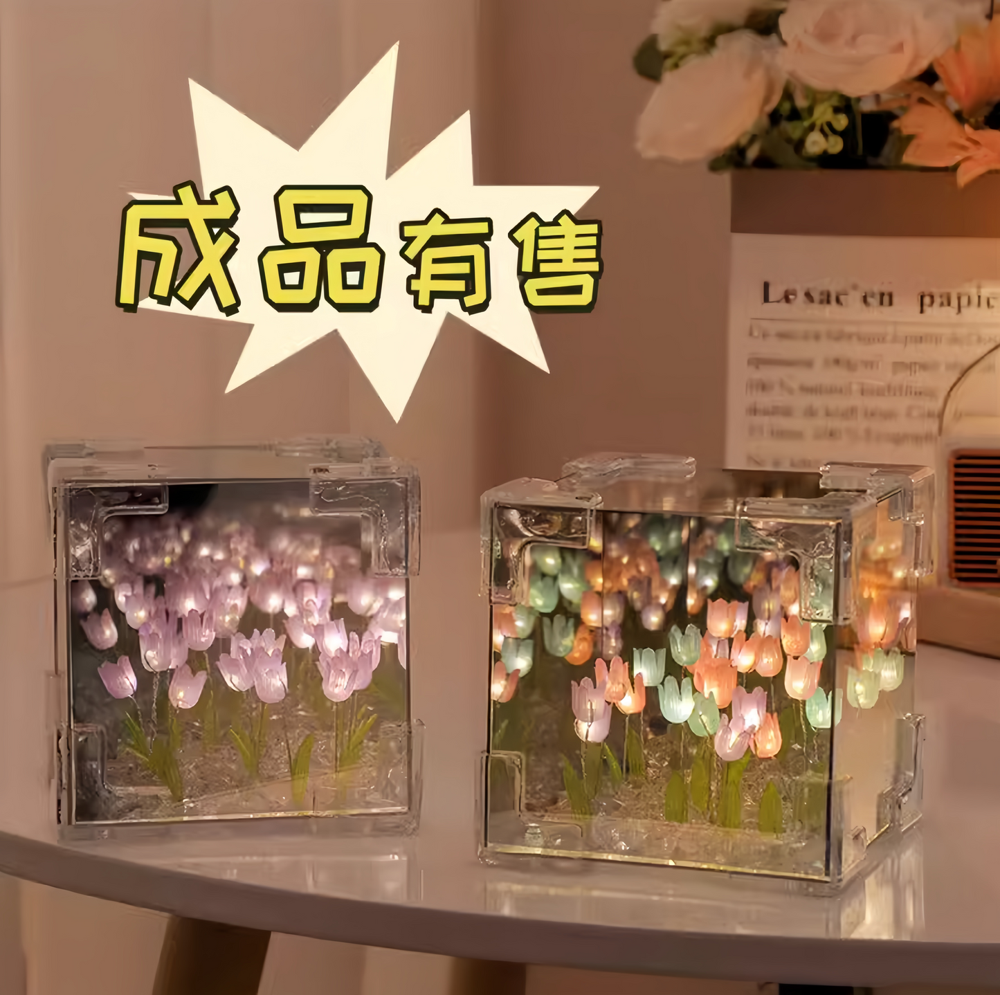 🌷鬱金香花海魔方小夜燈💡 (DIY材料品 / 成品)